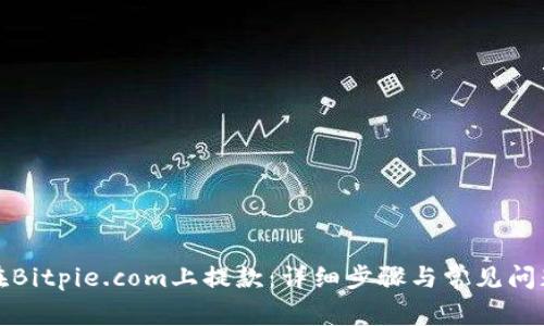 如何在Bitpie.com上提款:详细步骤与常见问题解答