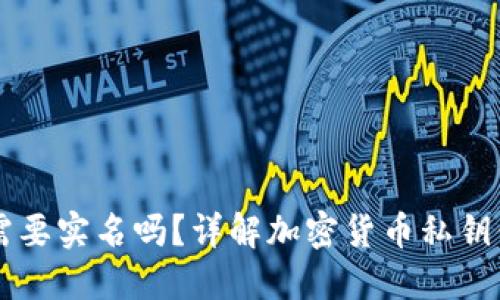 自作冷钱包需要实名吗?详解加密货币私钥保护与安全性