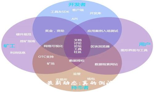 U钱包最新动态:真的倒闭了吗?