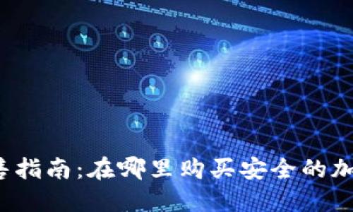 深圳冷钱包销售指南:在哪里购买安全的加密货币冷钱包?