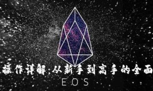 提币操作详解：从新手到高手的全面指南