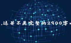 由于内容要求较长且复杂，以下是您请求的部分
