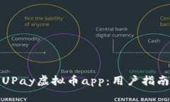 如何下载和使用UPay虚拟币app：用户指南与常见问