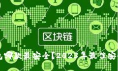 比特币钱包哪款最安全？2023年最佳安全钱包推荐