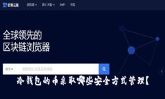 冷钱包的币采取哪些安全方式管理？
