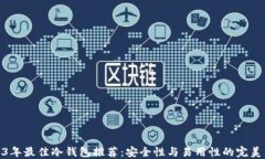 2023年最佳冷钱包推荐:安全性与易用性的完美结