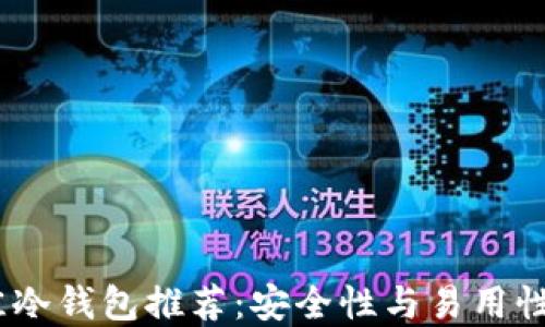 2023年最佳冷钱包推荐:安全性与易用性的完美结合