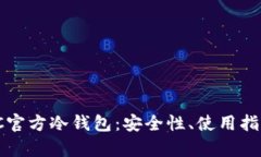: 深度解析SC官方冷钱包:安全性、使用指导与最