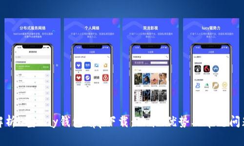 全面解析K宝Pay钱包app下载：功能、优势及常见问题解答