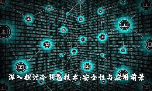 深入探讨冷钱包技术:安全性与应用前景