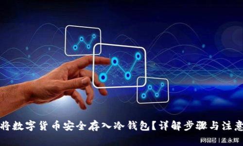 如何将数字货币安全存入冷钱包？详解步骤与注意事项