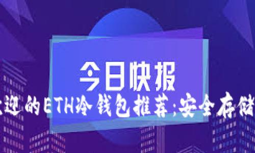 十大最受欢迎的ETH冷钱包推荐：安全存储你的以太坊