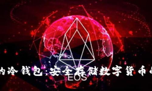 台湾使用的冷钱包:安全存储数字货币的最佳选择