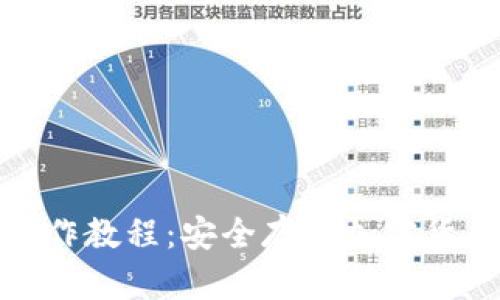 硬件冷钱包操作教程:安全存储加密货币的最佳实践