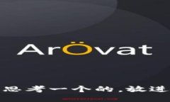 思考一个的，放进