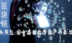 HHB冷钱包:安全存储数字资产的最佳选择