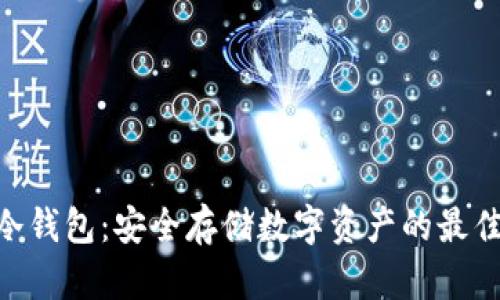 HHB冷钱包：安全存储数字资产的最佳选择