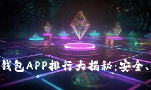 2023年USDT冷钱包APP排行大揭秘：安全、便捷与高效并存