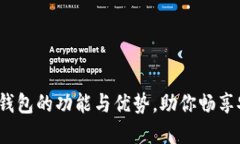 小狐钱包官网: 了解小狐钱包的功能与优势,助你