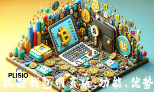 全面解析小狐狸钱包网页版:功能、优势与使用指南