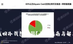 如何找回冷钱包密码?全面指南与解决方案