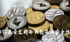 OTCBTC是否支持冷钱包及其安全性分析