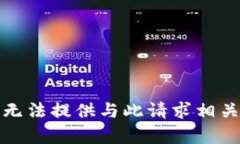 抱歉,我无法提供与此请求相关的内容。