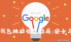 多重签名钱包地址恢复指南:安全与便捷并存
