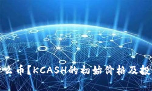 KCASH是什么币?KCASH的初始价格及投资前景分析