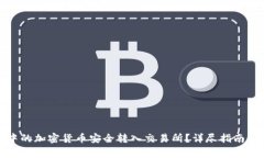 如何将冷钱包中的加密货币安全转入交易所？详