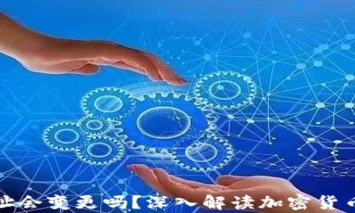 
冷钱包的地址会变更吗？深入解读加密货币存储的秘密
