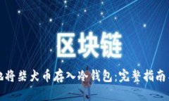 如何安全地将柴犬币存入冷钱包:完整指南与最