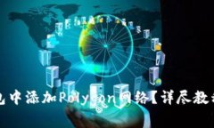如何在小狐狸钱包中添加Polygon网络？详尽教程与