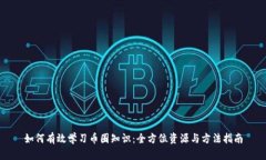 如何有效学习币圈知识：全方位资源与方法指南