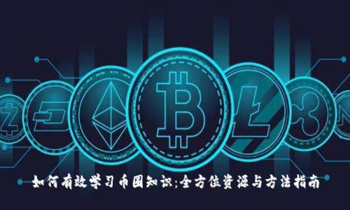 如何有效学习币圈知识:全方位资源与方法指南