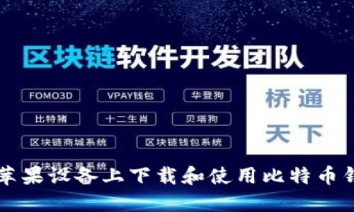 如何在苹果设备上下载和使用比特币钱包应用