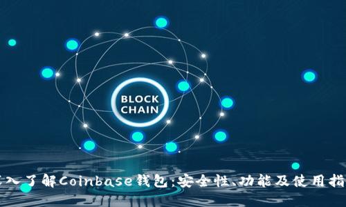 深入了解Coinbase钱包：安全性、功能及使用指南