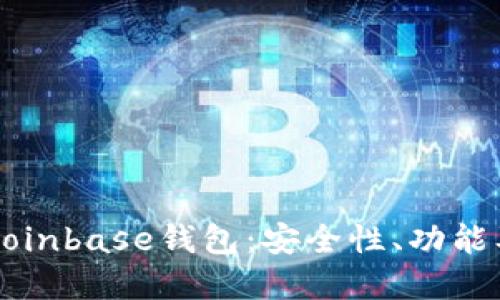 深入了解Coinbase钱包：安全性、功能及使用指南