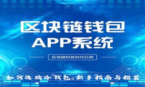 如何选购冷钱包:新手指南与推荐