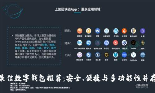 最佳数字钱包推荐:安全、便捷与多功能性并存
