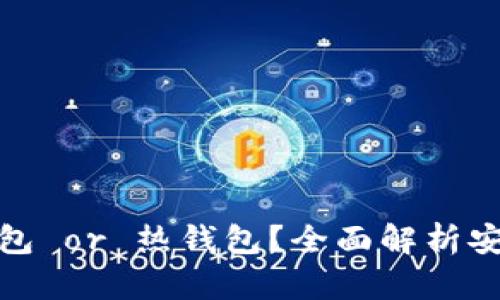 欧意钱包:冷钱包 or 热钱包?全面解析安全性及使用指南