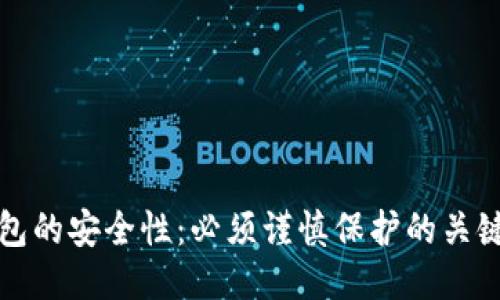 冷钱包的安全性:必须谨慎保护的关键信息