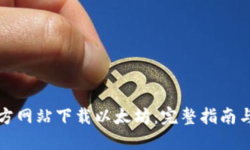 如何从官方网站下载以太坊：完整指南与使用技巧