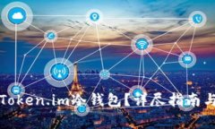 如何安全加密Token.im冷钱包？详尽指南与常见问题