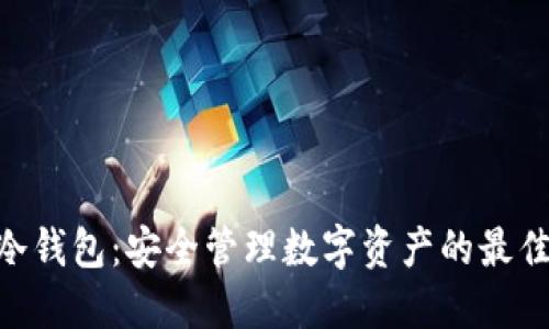 BRD冷钱包：安全管理数字资产的最佳选择