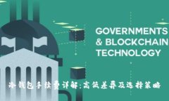 冷钱包手续费详解:高低差异及选择策略