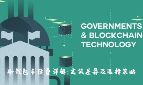 冷钱包手续费详解：高低差异及选择策略