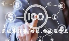 比特派最新版本详解:功能、特点及常见问题解