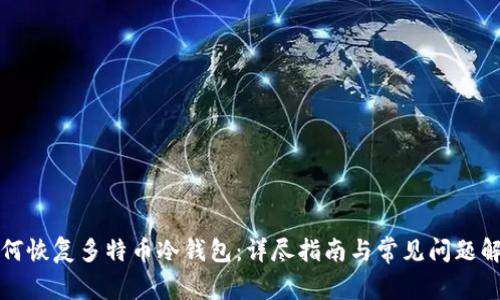 如何恢复多特币冷钱包：详尽指南与常见问题解答