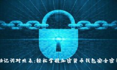 助记词对照表：轻松掌握加密货币钱包安全密钥